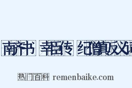 南齐书·幸臣传·纪僧真反义词是什么意思的图片